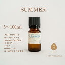 季節のアロマ SUMMER 5ml 10ml 30ml 50ml 100ml アロマ アロマオイル 精油 エッセンシャルオイル ブレンドオイル 天然アロマ プレゼント 送料無料 夏用 グレープフルーツ オレンジスィート ユーカリグロブルス ラベンダー レモン ペパーミント ユーカリシトリオドラ