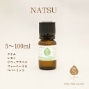 季節のアロマ NATSU 5ml 10ml 30ml 50ml 100ml アロマオイル ブレンド エッセンシャルオイル 精油 サマー 夏 お礼 誕生日 お礼の品 職場 お返し 香りギフト ライム レモン リツェアクベバ ファーニードル ペパーミント