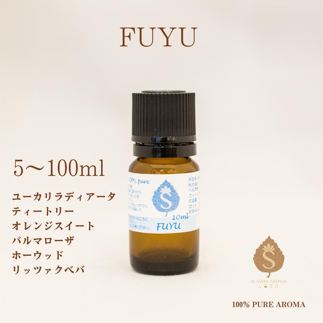 季節のアロマ FUYU 5ml 10ml 30ml 50ml 100ml アロマオイル ブレンド エッセンシャルオイル 精油 お礼 誕生日 冬用 …