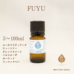 季節のアロマ FUYU 5ml 10ml 30ml 50ml 100ml アロマオイル ブレンド エッセンシャルオイル 精油 お礼 誕生日 冬用 お礼の品 職場 お返し 香りギフト ユーカリ ティートリー オレンジスィート パルマローザ ホーウッド リッツァクべバ