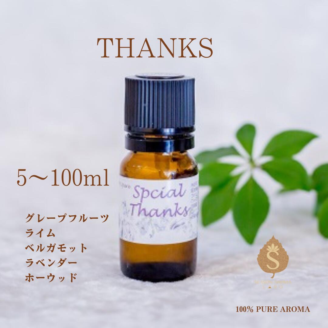 メッセージ付きアロマ TANKS 5ml 10ml 30ml 50ml 100ml 精油 エッセンシャルオイル 感謝の気持ち ギフト 柑橘系 グレープフルーツ 　 ..