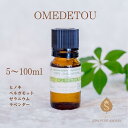 メッセージ付きアロマ OMEDETOU 5ml 10ml 30ml 50ml 100ml 精油 エッセンシャルオイル お祝い 癒し プレゼント ギフト メッセー...