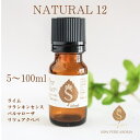 ナチュラルマンスリー12月 アロマオイル 5ml 10ml 30ml 50ml 100ml ブレンド エッセンシャルオイル 精油 誕生日 やる気アップ 呼吸器系...