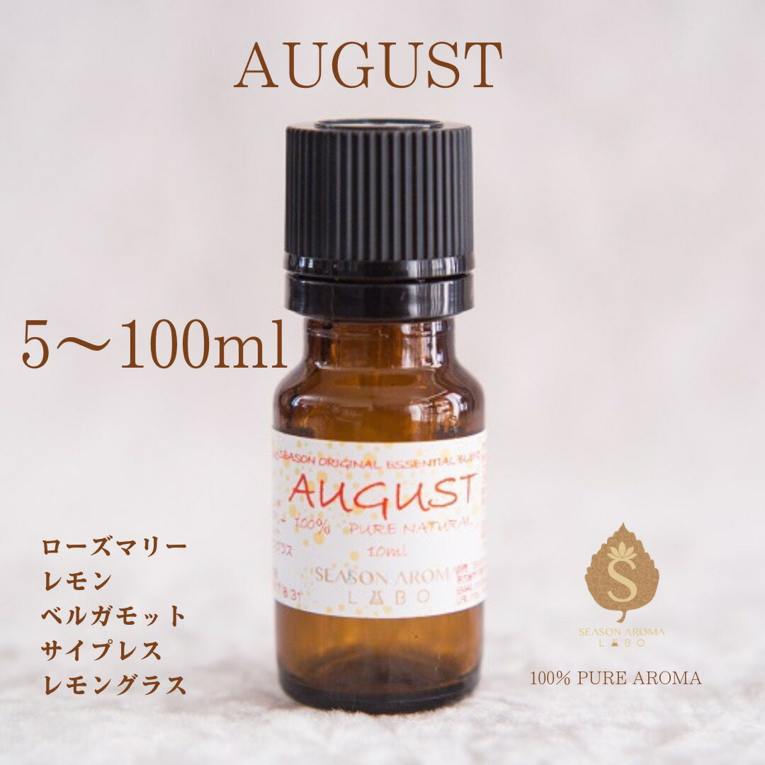 マンスリーブレンド 8月 アロマオイル 5ml 10ml 30ml 50ml 100ml エッセンシャルオイル 精油 お礼 誕生日 お礼の品 職場 お返し 癒し 香りギフト / ローズマリー レモン ベルガモット サイプレス レモングラス/ 送料無料