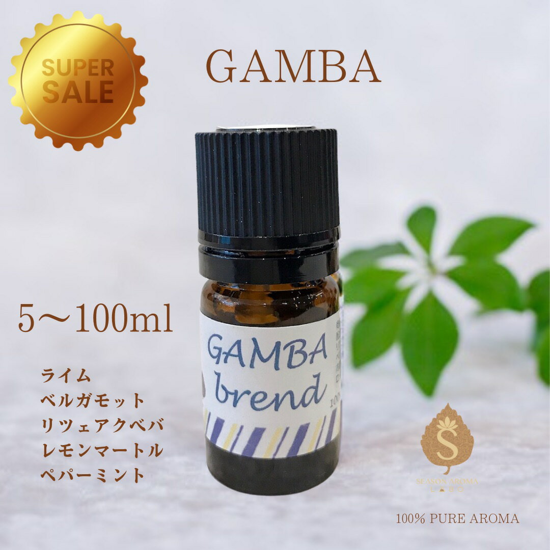 ڳŷѡSALE 50%10%աۥåդ GAMBA 5ml 10ml 30ml 50ml 100ml  å󥷥륪   ࿦ ž  ֤  ޤ ޻ 饤 ٥å ڥѡߥ ĥ٥ ޡȥ ̵