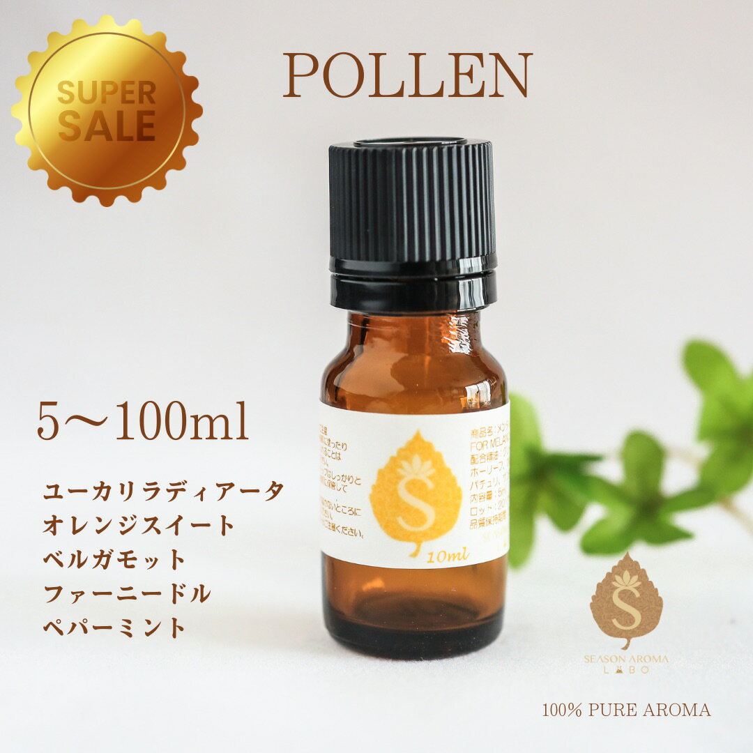 【楽天スーパーSALE 50%オフ10%オフ】花粉対策 アロマオイル 5ml 10ml 30ml 50ml 100ml 精油 エッセンシャルオイル ブレンドアロマ 花粉 スギ花粉 くしゃみ 目のかゆみ 鼻づまり 子供 ユーカリ スィートオレンジ ベルガモット ファーニードル　ペパーミント 送料無料