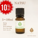 季節のアロマ NATSU 5ml 10ml 30ml 50ml 100ml アロマオイル ブレンド エッセンシャルオイル 精油 サマー 夏 お礼 誕生日 お礼の...