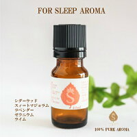 安眠 アロマ オイル 精油 エッセンシャルオイル アロマオイル ブレンドアロマ リラックス ストレス 癒し シダーウッド スィートマジョラム ラベンダー ゼラニウム ライム 送料無料