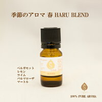 アロマオイルブレンドエッセンシャルオイル精油スプリング春お礼誕生日お礼の品職場お返し癒し香りギフト季節のアロマ|ベルガモットレモンライムパルマローザマートル|HARU10ml