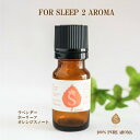 安眠 アロマ オイル 精油 エッセンシャルオイル アロマオイ...