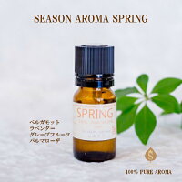 アロマオイルブレンドエッセンシャルオイル精油スプリング春お礼誕生日お礼の品職場お返し癒し香りギフト季節のアロマ|ベルガモットラベンダーグレープフルーツパルマローザ|10ml