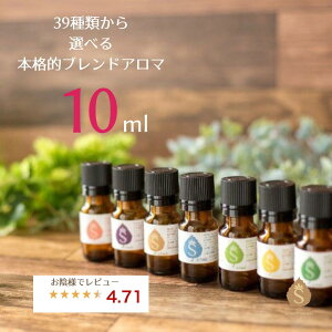 アロマ オイル 精油 エッセンシャルオイル 39種類から選べる10ml ギフト プレゼント アロマオイル ブレンドオイル 天然アロマ 睡眠 花粉 ラベンダー オレンジ ティーツリー ティートゥリー ユーカリ グレープフルーツ 癒し用品 香り 送料無料