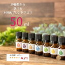 アロマ オイル 精油 エッセンシャルオイル 39種から選べる50ml 大容量 お得 ブレンドオイル 睡眠 ナイト 花粉 ブレンド 天然アロマ ラ..