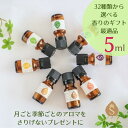 アロマオイル プレゼント 誕生月 ギフト 贈り物 32種類から選べる 5ml アロマ 精油 エッセンシャルオイル ラベンダー ベルガモット ローズマリー イランイラン ジャスミン