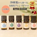 アロマ エッセンシャルオイル 39種類から選べる 5ml 目的別 お試し アロマオイル ブレンドアロマ ブレンドオイル アロマブレンド ギフト プレゼント ディフューザー ラベンダー オレンジ 天然 オーガニック 癒し用品 香り 送料無料