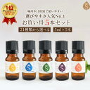 アロマセット 21種類から選べる5ml×5