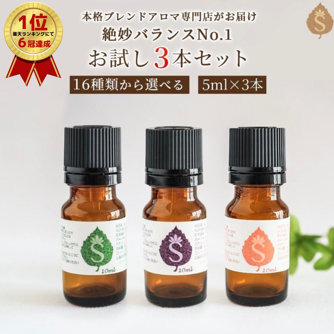 アロマセット アロマ エッセンシャルオイル 16種類から選べる各5ml×3本 精油 ブレンドアロマ 天然アロマ お試しセッ…