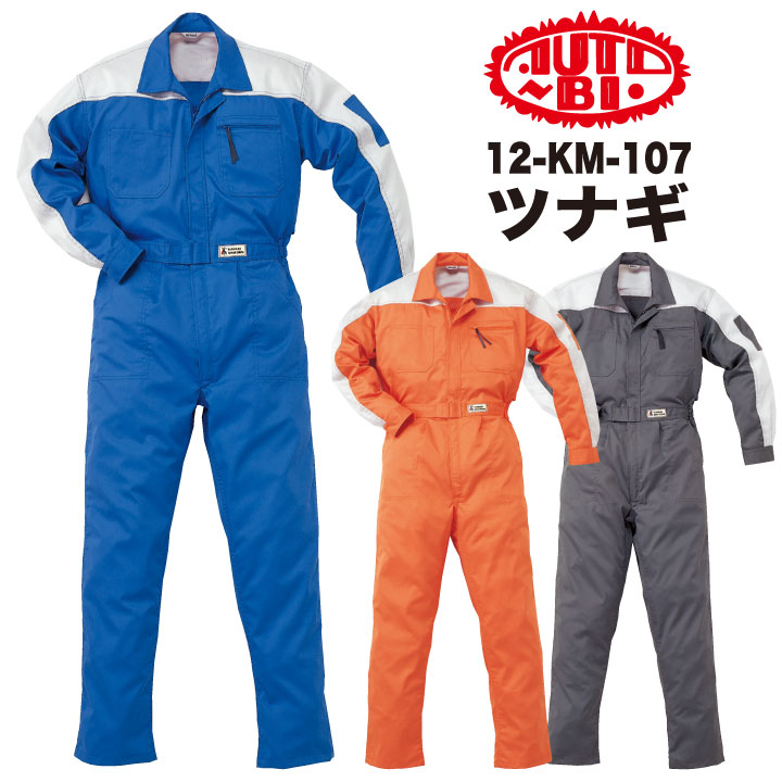 AUTO-BI 長袖ツナギ 春夏 秋冬 ツナギ メンズ レディース 山本寛斎 KANSAI カンサイユニフォーム 帯電..