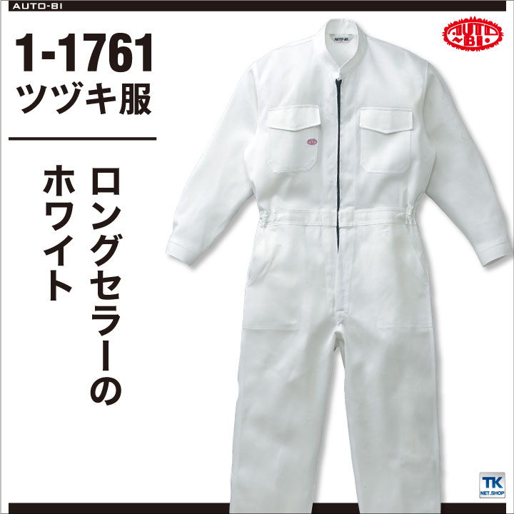 つなぎ ツナギ おしゃれ 作業服 作業着 スタンダードホワイト 白つなぎ 前ファスナ...
