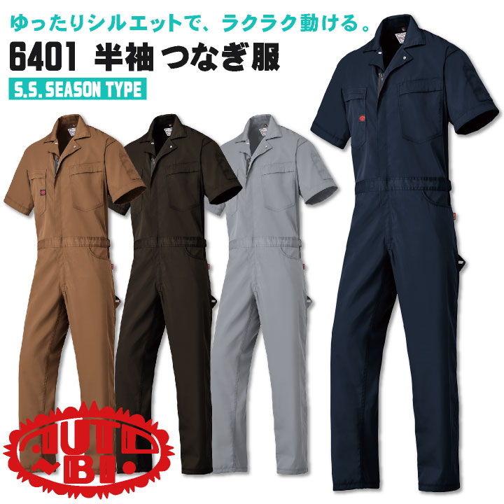 商品説明 AUTO-BI 6401 半袖つなぎ服 商品の特長 動きやすい余裕のあるゆったりした シルエットでラクラクワーキング！ ハンマーループや工具用ミニポケット等 便利で使いやすい機能がたくさん！ シンプルなシルエットにこだわり満載。 ヴィンテージ感を感じさせるシルエットが 新鮮に映える半袖タイプのつなぎ服 素材 ポリエステル65％ ・ 綿35％ カラー オーディ（OD） ・ チャコールグレー（G2） ネイビーブルー（NB） ・ ブラウン（BW） サイズ S ・ M ・ L ・ LL ・ 3L ・ 4L ・ 5L 下にサイズがない場合はこちらのサイズをクリック モニターにより実際の色と多少ちがって見えることがあります。 人気商品のため、商品在庫が欠品することがあります。 ・モニター等の環境による色の誤差や、素材により色ブレが生じる場合があります。 ・表記サイズには若干の誤差が生じる場合があります。 ・ご注文のタイミングによって、商品が欠品している可能性があります。 ・運送会社の状況・災害時・繁忙期などにより配送が遅延する可能性があります。 ・土・日・祝は休業日となっております。発送までの日数には含まれませんのでご注意ください。オートバイ つなぎ服