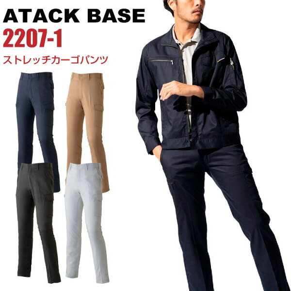 ストレッチカーゴパンツ アタックベース 春夏 物 作業服 作業着 ストレッチ ノータック カーゴパンツ at-2207-1-b