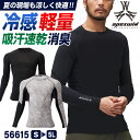 アタックベース 接触冷感 ドライ ストレッチインナー 長袖 軽量 消臭 コンプレッション 涼しい 暑さ対策 春夏 作業服 作業着 カジュアル スポーツ ブラック...
