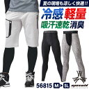 アタックベース 接触冷感 ドライ ストレッチ インナーパンツ ロングタイツ 軽量 消臭 コンプレッション 涼しい 暑さ対策 春夏 作業服 作業着 カジュアル ス...
