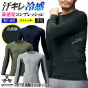 アタックベース 長袖 コンプレッション 春夏 インナー メンズ レディース 接触冷感 吸汗速乾 消臭 ストレッチ 点接触 着やすい 涼しい 仕事服 作業着 作業...