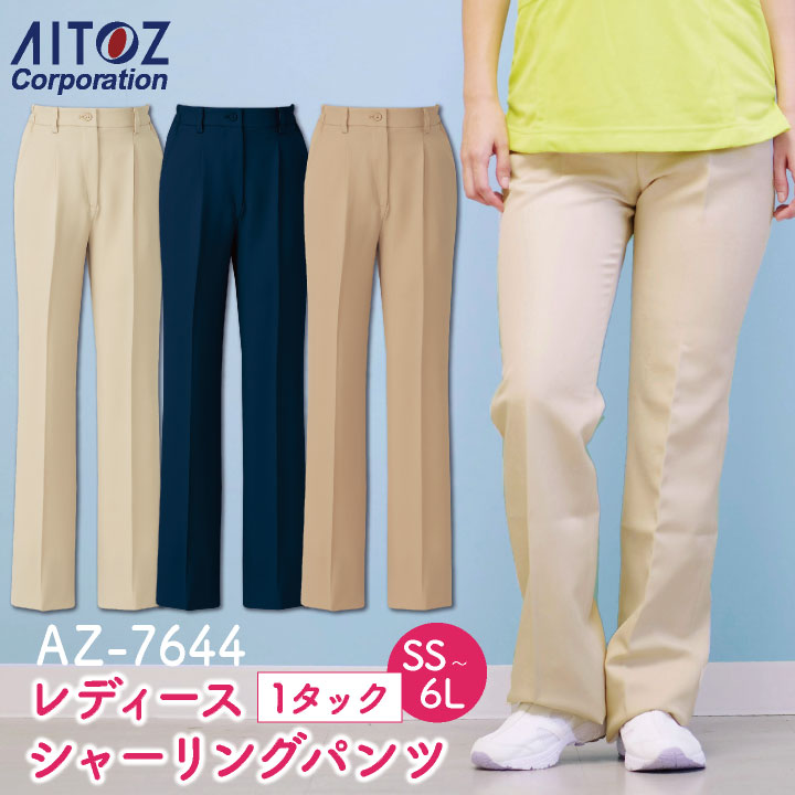 AITOZ（アイトス） 7644 レディースシャーリングパンツ(ノータック） 商品の特長 のびのび快適設定。 動きに余裕のストレッチパンツ。 帯電防止 / 撥水 / ストレッチ 素材 ストレッチギャバ 綾織り (ポリエステル100％) カラー ベージュ ・ モカ ・ ネイビー サイズ SS ・ S ・ M ・ L ・ LL 3L ・ 4L ・ 5L ・ 6L オプション加工 すそ直し（裾直し）、裾上げ はこちらです。 下にサイズがない場合はこちらのサイズをクリック モニターにより実際の色と多少ちがって見えることがあります。 人気商品のため、商品在庫が欠品することがあります。 ・モニター等の環境による色の誤差や、素材により色ブレが生じる場合があります。 ・表記サイズには若干の誤差が生じる場合があります。 ・ご注文のタイミングによって、商品が欠品している可能性があります。 ・運送会社の状況・災害時・繁忙期などにより配送が遅延する可能性があります。 ・土・日・祝は休業日となっております。発送までの日数には含まれませんのでご注意ください。AITOZ -アイトス-