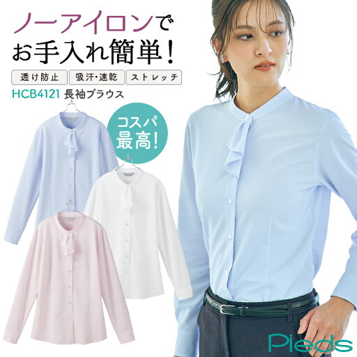 【10%OFF】アイトス 長袖 ブラウス シャツ レディース ノーアイロン 速乾 ストレッチ オフィス 事務服 仕事服 かわいい おしゃれ az-hcb4121 【10%OFF】アイトス 長袖 ブラウス シャツ レディース ノーアイロン 速乾 ストレッチ オフィス 事務服 仕事服 かわいい おしゃれ az-hcb4121