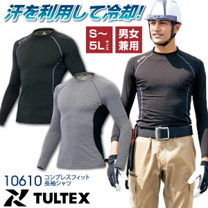 接触冷感インナー TULTEX コンプレスフィット長袖シャツ ストレッチ 吸汗速乾 抗菌防臭 UVカット 夏の暑さ対策 アイトス 長袖 インナーシャツ 春夏 [ネコポス] az-10610