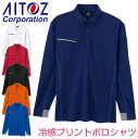 アイトス AITOZ AZ-551047 長袖ボタンダウンポロシャツ（男女兼用） 商品の特長 冷感プリントシリーズ 汗を活かして、自力で冷やす。 特殊パウダー配合プリントが肌に接触 熱を吸収し冷感を持続。 素材 二重編み裏プリントニット ポリエステル100％ 吸汗速乾・UVカット 冷感プリント・抗菌消臭 カラー ホワイト ・ ブルー ・ ネイビー オレンジ ・ レッド ・ ブラック サイズ SS ・ S ・ M ・ L ・ LL ・ 3L ・ 4L ・ 5L ・ 6L 下にサイズがない場合はこちらのサイズをクリック ・モニター等の環境による色の誤差や、素材により色ブレが生じる場合があります。 ・表記サイズには若干の誤差が生じる場合があります。 ・ご注文のタイミングによって、商品が欠品している可能性があります。 ・運送会社の状況・災害時・繁忙期などにより配送が遅延する可能性があります。 ・土・日・祝は休業日となっております。発送までの日数には含まれませんのでご注意ください。アイトス　ポロシャツ　シリーズ