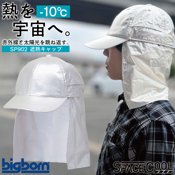 ビッグボーン 遮熱キャップ 春夏 秋冬 小物 メンズ レディース 遮熱 暑さ対策 熱中症対策 日よけ キャップ サスティナブル スペースクール 仕事服 おしゃれ bb-sp902