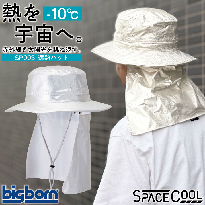 ビッグボーン 遮熱ハット 春夏 秋冬 小物 メンズ レディース 遮熱 暑さ対策 熱中症対策 日よけ キャップ サスティナブル スペースクール 仕事服 おしゃれ bb-sp903
