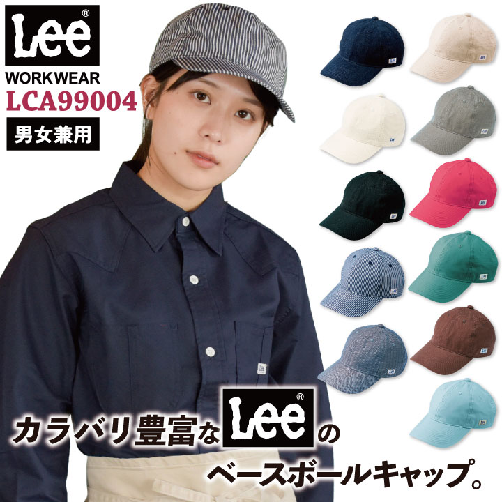 Lee CAP キャップ ベースボールキャップ 帽子 ワークキャップ WORKWEAR リー ボンマックス オールシーズン 飲食 サービス ユニフォーム 制服 bm-lca99004