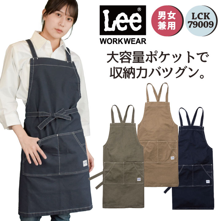 リー　エプロン Lee 胸当てエプロン ひざ丈 WORKWEAR ストレッチダック リー ボンマックス エプロン サービス 飲食 ユニフォーム 制服 bm-lck79009