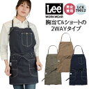 リー　エプロン Lee 2WAYエプロン 胸当て 腰巻 エプロン WORKWEAR ストレッチダック リー ボンマックス サービス 飲食 カフェ ユニフォーム 制服 bm-lck79012