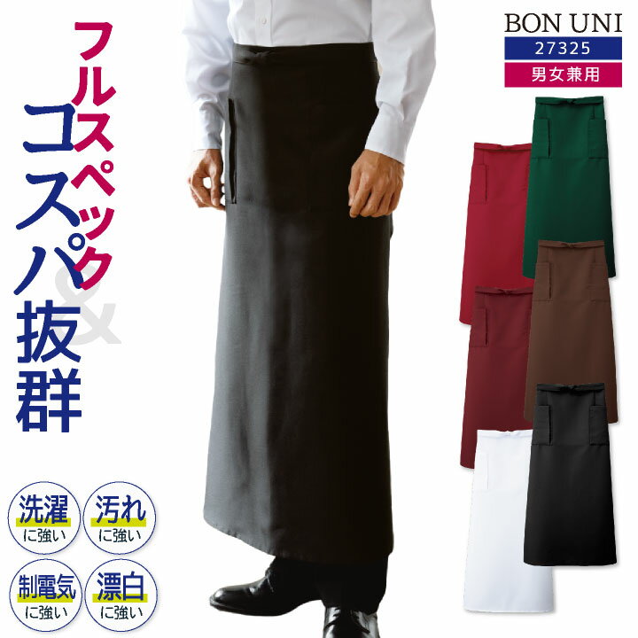 [即日出荷] 飲食店 エプロン ソムリエ 人気 おしゃれ ソムリエエプロン 前掛け 耐塩素 撥水 撥油 防汚 ..