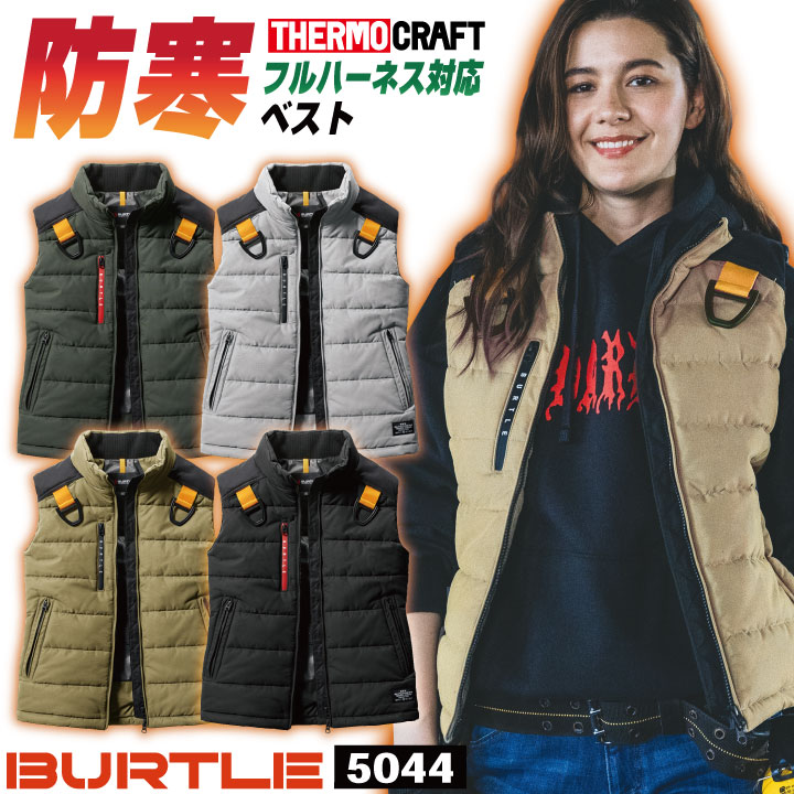 商品説明 BURTLE THERMO CRAFT 5044 防寒ベスト 商品の特長 撥水性と耐久性を併せ持つ ヌバック素材を使用し、 フルハーネス、電熱パッドの装着に対応する バートル屈指のハイブリッドアウター。 サーモクラフト装着対応モデル （電熱パッド・バッテリーは別売り） 素材 表地：ヌバックタッサー、 PUコーティング（防風性）、撥水加工 裏地：アルミメッシュラミネート加工（保温性） 混率／表地：ポリエステル80％・綿20％ 裏地：ポリエステル100％ カラー ブラック ・ ミルスグリーン カーキ ・ アッシュグレー サイズ S ・ M ・ L ・ XL ・ XXL ・ 3XL ・モニター等の環境による色の誤差や、素材により色ブレが生じる場合があります。 ・表記サイズには若干の誤差が生じる場合があります。 ・ご注文のタイミングによって、商品が欠品している可能性があります。 ・運送会社の状況・災害時・繁忙期などにより配送が遅延する可能性があります。 ・土・日・祝は休業日となっております。発送までの日数には含まれませんのでご注意ください。BURTLE - THERMO CRAFT -