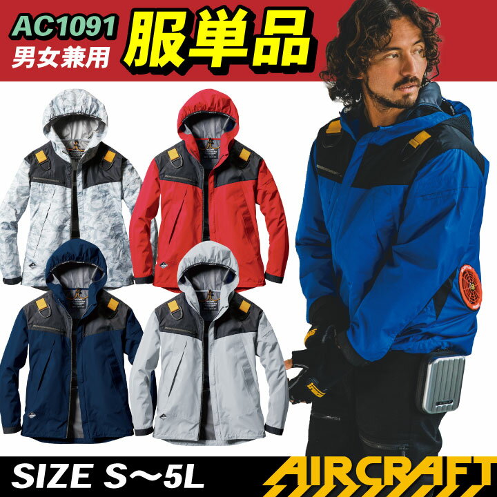 [即日出荷] 空調服 バートル ジャケット フード付き 単品 長袖 服のみ エアークラフト 涼しい作業服 作業着 男女兼用 遮熱 UVカット 撥水 夏 bt-ac1091-t 【空調服単品】