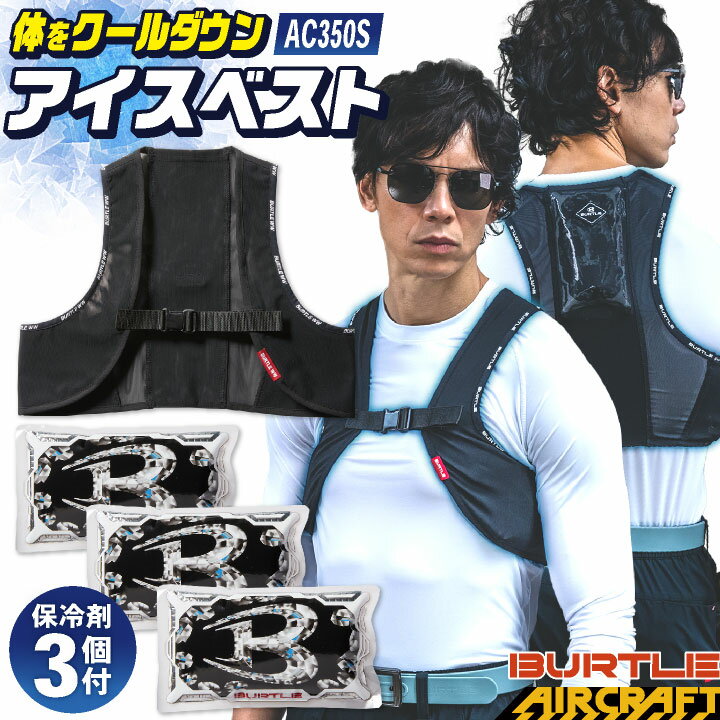 [即日出荷] バートル BURTLE 保冷剤3個付き アイスベスト 冷却ベスト エアークラフト aircraft 作業用 アウトドア 男女兼用 春夏 bt-ac350sのサムネイル