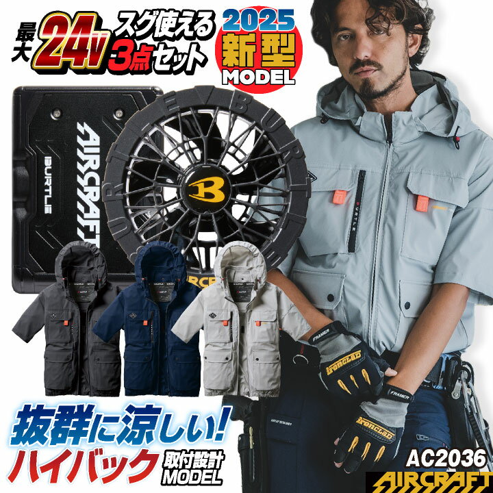 [2025年新型24V] 24V バートル セット ハイバックファン 半袖 ブルゾン バッテリー ファン付 作業服 作業着 春夏 空調作業服 エアークラフト 人気のBURTLE ファンユニット S M L 大きいサイズ おすすめ おしゃれ [AC2036＋AC09＋AC09-1] bt-ac2036-lのサムネイル