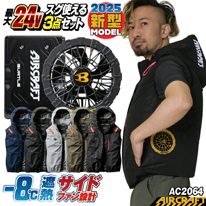 [即日出荷][2025年新型24V] 24V ベスト フルセット サイドファン バッテリー ファン付き 作業服 作業着 春夏 空調作業服 空調 エアークラフト エアクラ 人気のBURTLE AIRCRAFT バッテリ ファンユニット [AC2064＋AC09＋AC09-1] bt-k001v-l