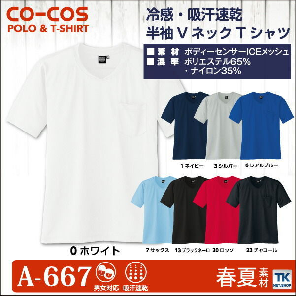 半袖VネックTシャツ 冷感 吸汗速乾VネックTシャツ 作業服 作業着 作業シャツ コーコス 半袖Tシャツ cc-a667