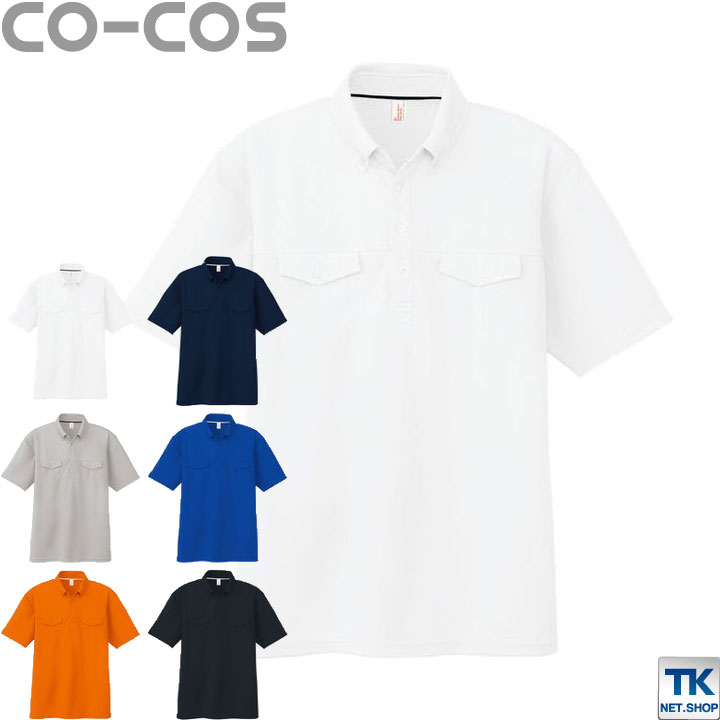 半袖ボタンダウンポロシャツ 吸汗速乾 ポロシャツ 作業服 作業着 作業シャツ コーコス 半袖ポロシャツ 春夏 cc-as557-b