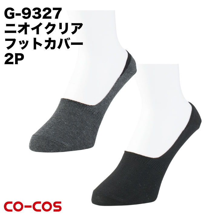 ニオイクリア フットカバー2P CO-COS コーコス 消臭 抗菌 靴下 ネコポス cc-g9327