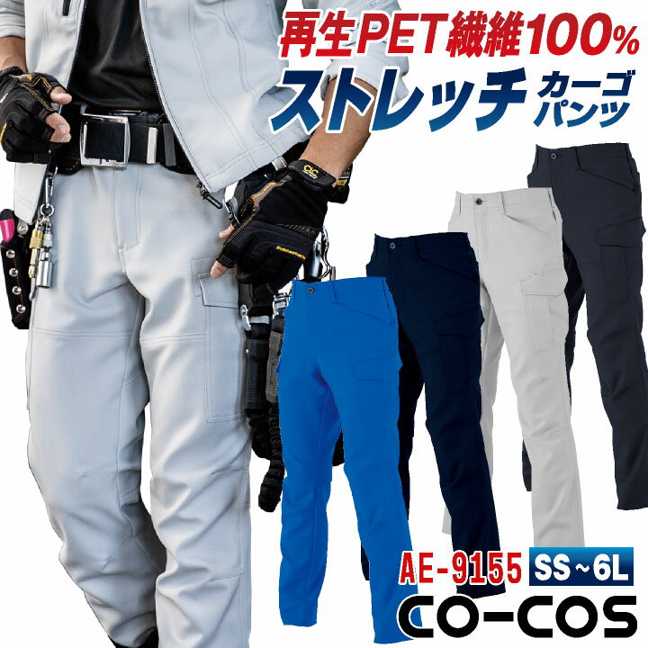 乐天商城 - コーコス ストレッチ カーゴパンツ SDGs リサイクル素材 ワークパンツ 作業ズボン 春夏 秋冬 上着 メンズ レディース 仕事服 作業着 作業服 制服 ユニフォーム チャコールグレー ブルー シルバー ネイビー 4L 5L 6L 大きいサイズ コーコス cc-ae9155-b