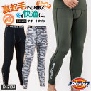 ディッキーズ Dickies サポートタイツ インナー ストレッチ メンズ 暖かい 裏起毛 消臭効果 吸汗 速乾 シンプル カジュアル 作業服 作業着 ユニフォ...