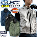 ディッキーズ 空調作業服 ベスト Dickies 春夏 メンズ レディース UVカット ニアサイドファン 遮熱 仕事服 おしゃれ 空調ウェア 涼しい cc-d2...