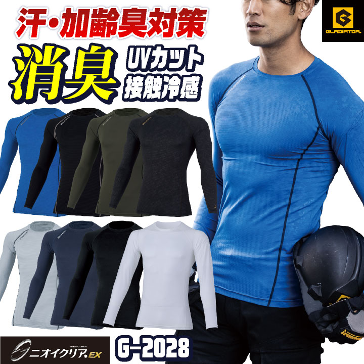 ニオイクリア 消臭 ストレッチ インナーシャツ コンプレッション 長袖 接触冷感 吸汗速乾 UVカット 涼しい 春夏 作業着 作業服 スポーツ メンズ レディース おしゃれ かっこいい カジュアル 無地 グラディエーター コーコス [ネコポス] cc-g2028